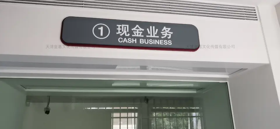 2020.7.18日 中国银行真理道支行标识系统制作 7