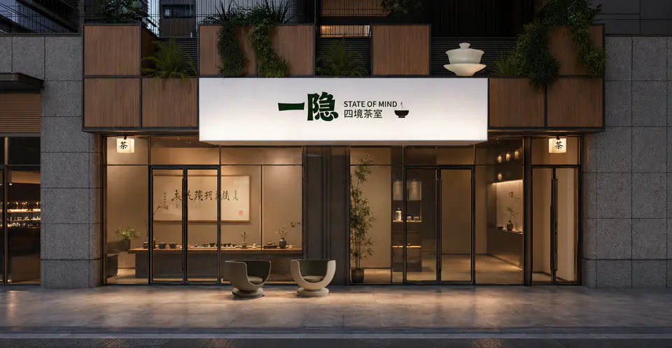 2026.07 中建悦庐桐溪商街包装 茶室