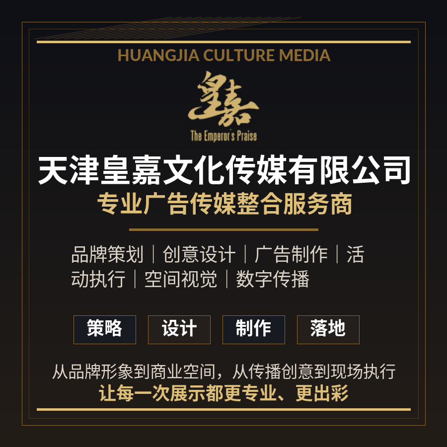 天津皇嘉文化传媒有限公司